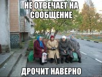 Не отвечает на сообщение Дрочит наверно