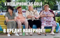 У него Iphone 5s gold в кредит наверное!!