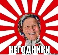  Негодники