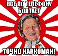 Все по телефону болтает точно наркоман!