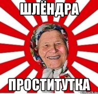 ШЛЁНДРА ПРОСТИТУТКА