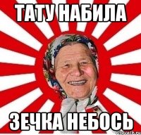 тату набила зечка небось