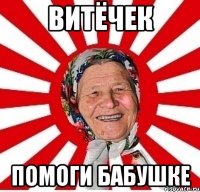 ВИТЁЧЕК ПОМОГИ БАБУШКЕ