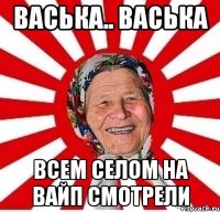 Васька.. Васька Всем селом на вайп смотрели