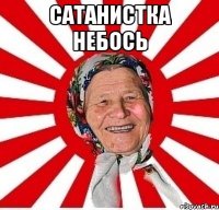 Сатанистка небось 