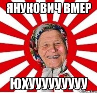 янукович вмер юхууууууууу