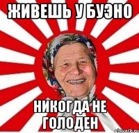 Живешь у буэно Никогда не голоден