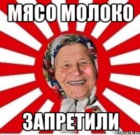 МЯСО МОЛОКО ЗАПРЕТИЛИ