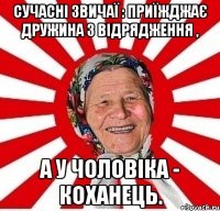 Сучасні звичаї : Приїжджає дружина з відрядження , а у чоловіка - коханець.