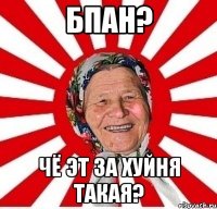 БПАН? Чё эт за хуйня такая?