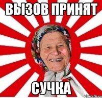 Вызов принят Сучка