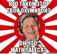 кто такой этот твой Охумирон? Он что, матюгается?