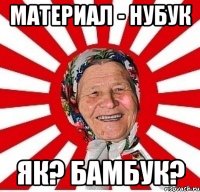 Материал - нубук як? бамбук?