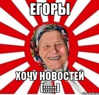 Егоры Хочу новостей [::::::]