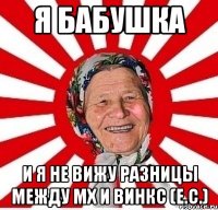 Я бабушка И я не вижу разницы между МХ и Винкс (Е.С.)