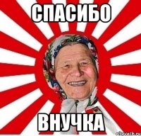 спасибо Внучка