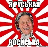 Я РУСЬКАЯ РОСИСЬКА