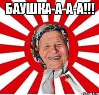 Баушка-а-а-а!!! 