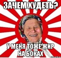 Зачем худеть? У меня тоже жир на боках