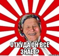  Откуда он всё знает?