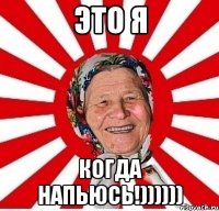 Это Я Когда напьюсь!))))))