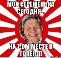 мой серёженька сегодня... на 1-ом месте в топе!!)))