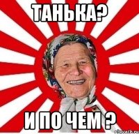 Танька? И по чем ?