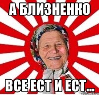 A Близненко ВСЕ ест и ест...