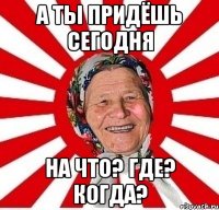 а ты придёшь сегодня на Что? Где? Когда?