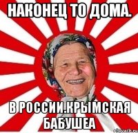 Наконец то дома. В РОССИИ.КРЫМская бабушеа