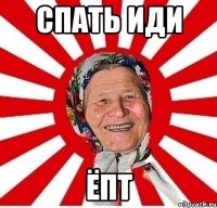 спать иди ёпт