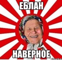 ЕБЛАН НАВЕРНОЕ