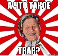 А что такое TRAP?