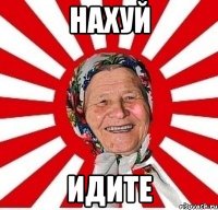 нахуй идите