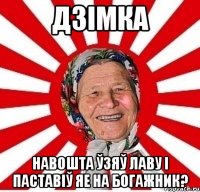 Дзімка навошта ўзяў лаву і паставіў яе на богажник?