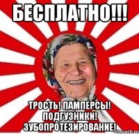 БЕСПЛАТНО!!! ТРОСТЬ! ПАМПЕРСЫ! ПОДГУЗНИКИ! ЗУБОПРОТЕЗИРОВАНИЕ!