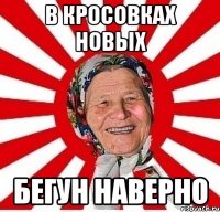 В кросовках новых Бегун наверно