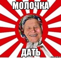 молочка дать