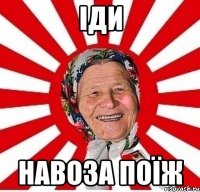 Іди навоза поїж