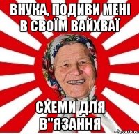 внука, подиви мені в своїм вайхваї схеми для в"язання