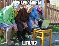 наркоманы штоле?