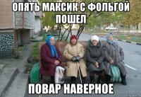 ОПЯТЬ МАКСИК С ФОЛЬГОЙ ПОШЕЛ ПОВАР НАВЕРНОЕ