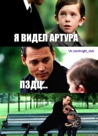 Я видел Артура пздц...