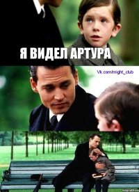 Я видел Артура 