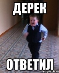 ДЕРЕК ответил