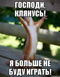 Господи, клянусь! Я больше не буду играть!