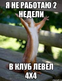 Я не работаю 2 недели В клуб левел 4х4
