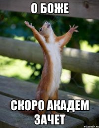 О Боже скоро академ зачет