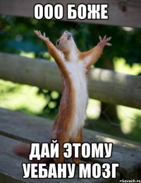 ооо боже дай этому уебану мозг