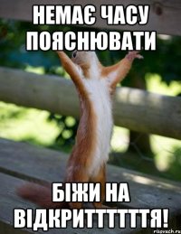 НЕМАЄ ЧАСУ ПОЯСНЮВАТИ БІЖИ НА ВІДКРИТТТТТТЯ!